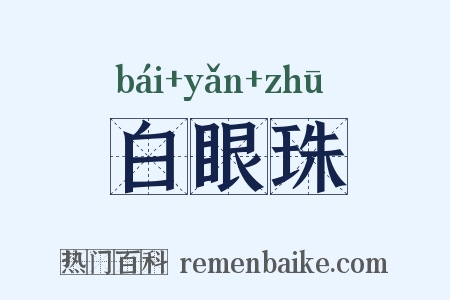 白眼珠是什么意思的图片